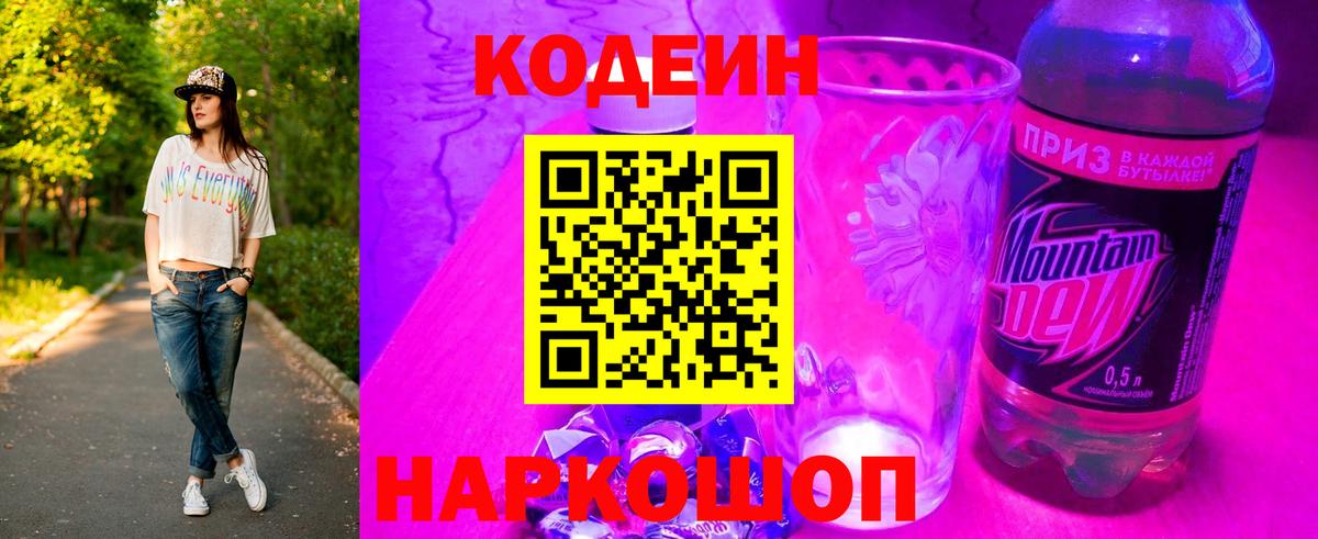 Кодеиновый сироп Lean Purple Drank Ливны